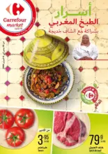 Catalogue Carrefour Market Maroc النسخة العربية du 23 Janvier au 12 Février 2020