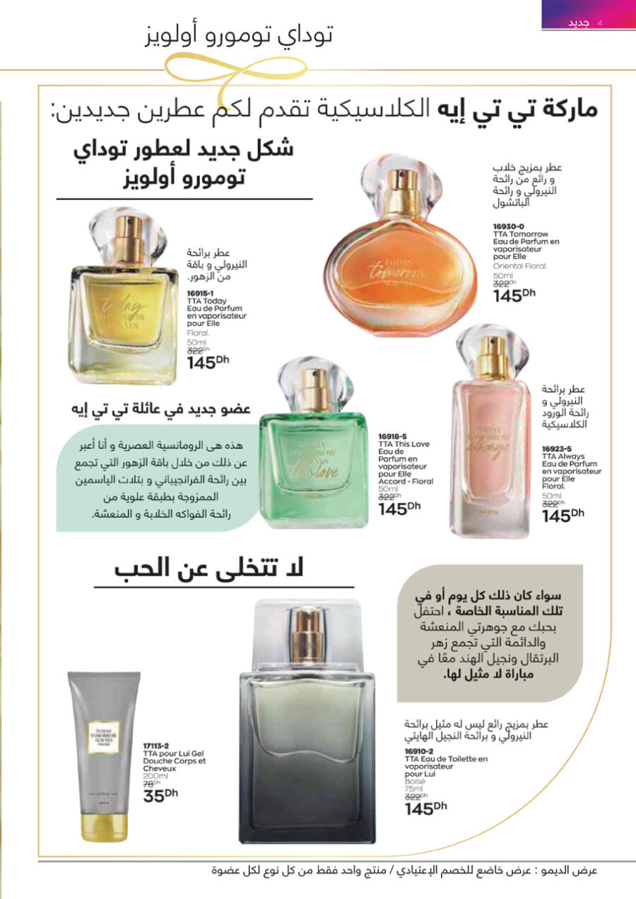 Flyer Promotionnel Avon Maroc رمضان كريم Edition Avril 2021