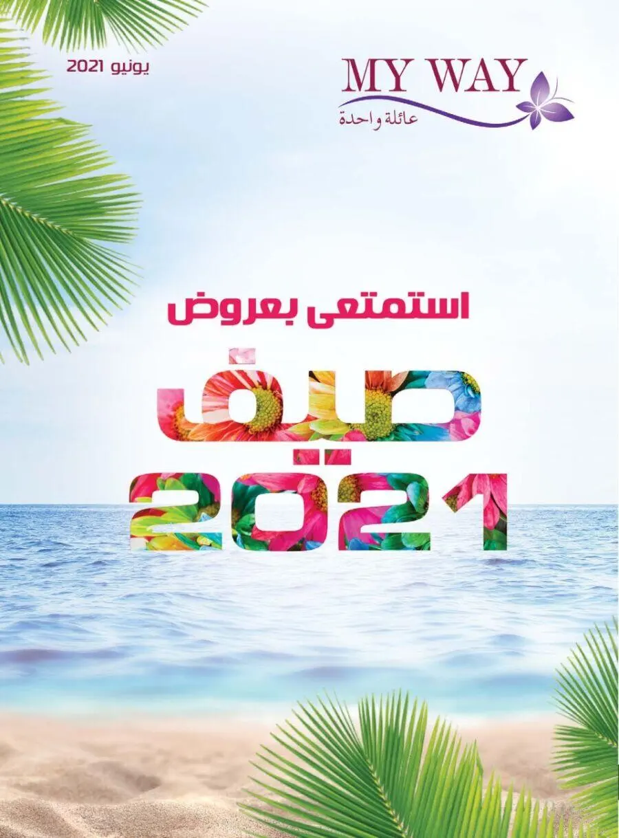 Catalogue My Way Maroc استمتعي بعروض صيف 2021 Edition Juin 2021