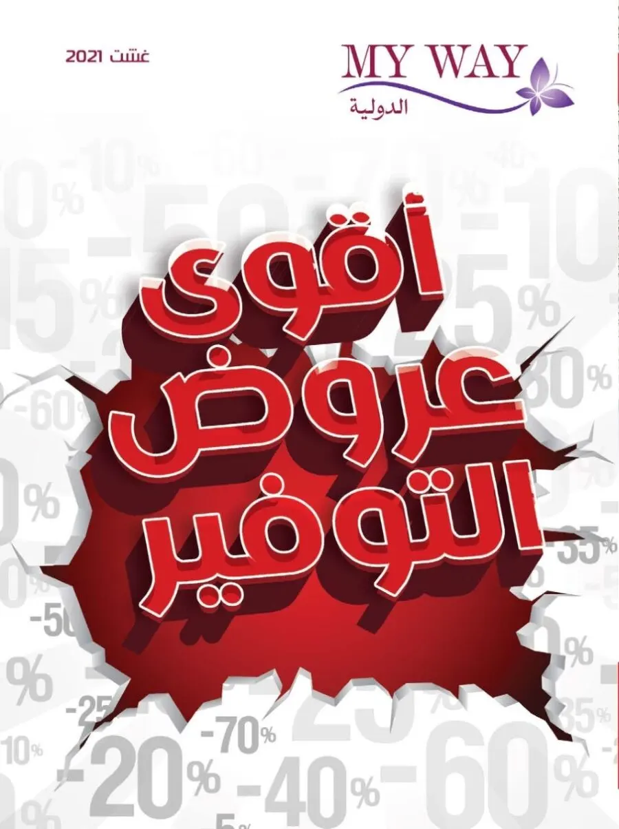 Catalogue My Way Maroc أقوى عروض التوفير édition août 2021