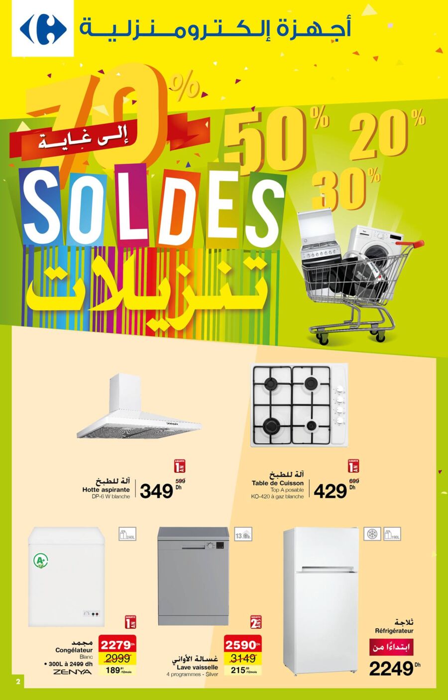 Catalogue Carrefour Maroc SOLDES تنزيلات du 11 au 24 août 2021