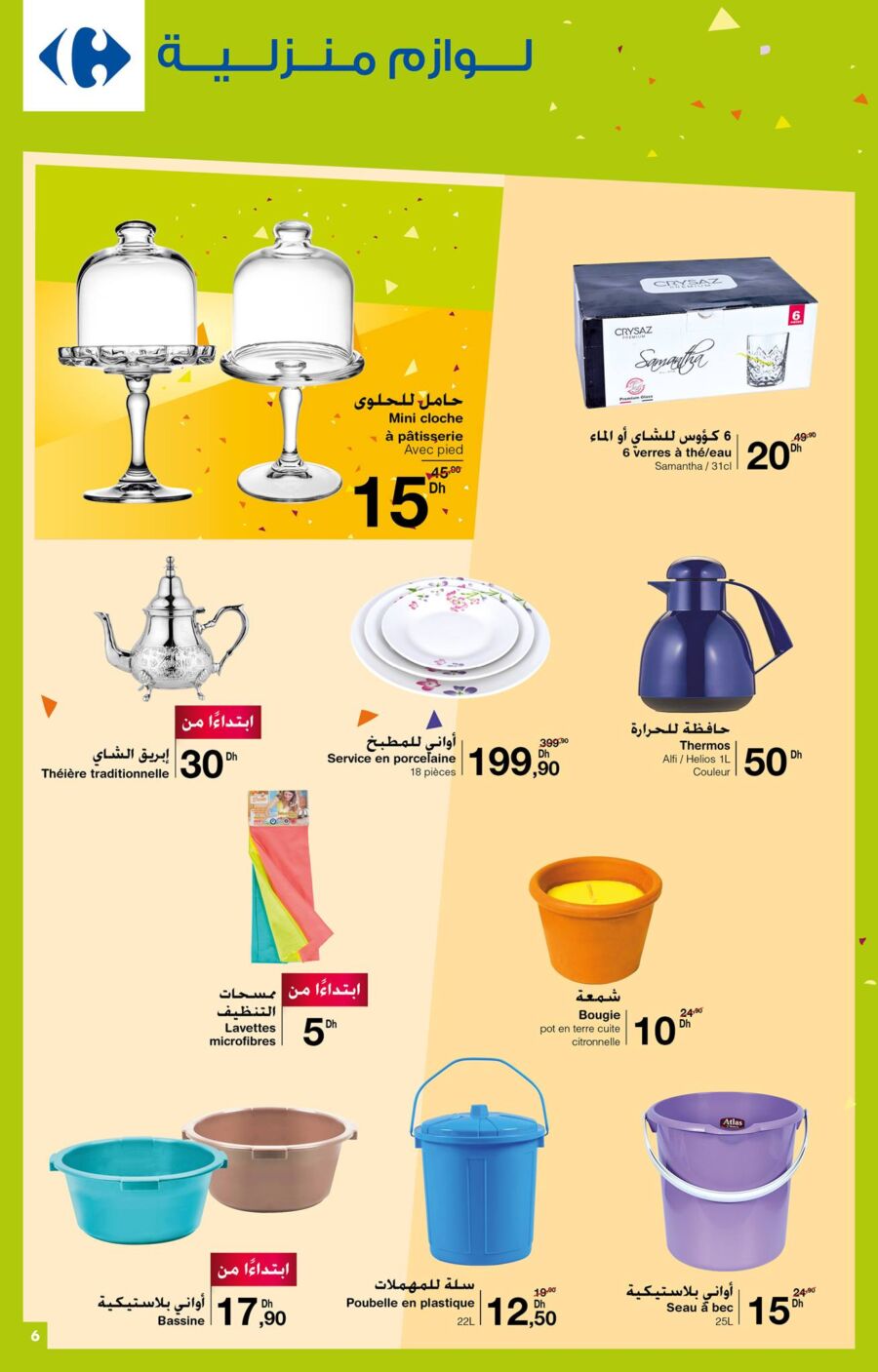 Catalogue Carrefour Maroc SOLDES تنزيلات du 11 au 24 août 2021