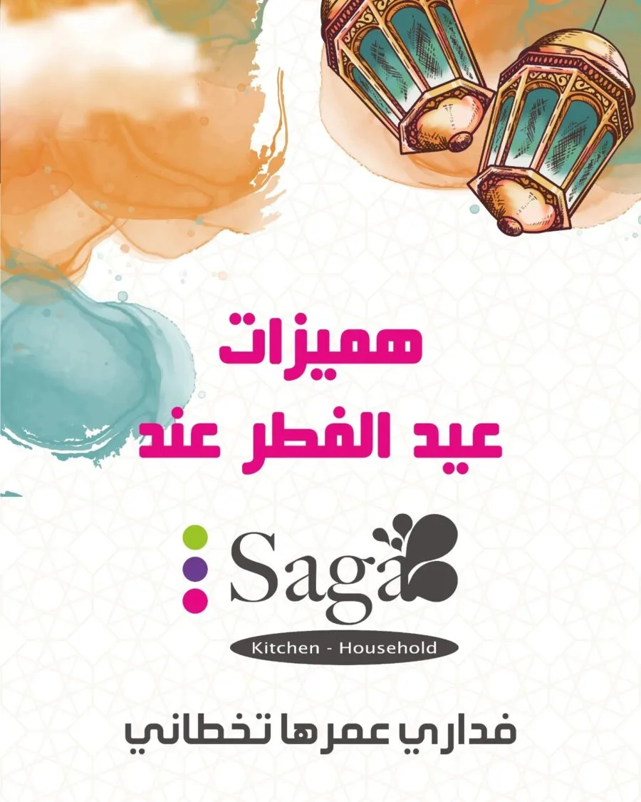 Catalogue Saga Cuisine هميزات عيد الفطر du 14 au 23 avril 2023