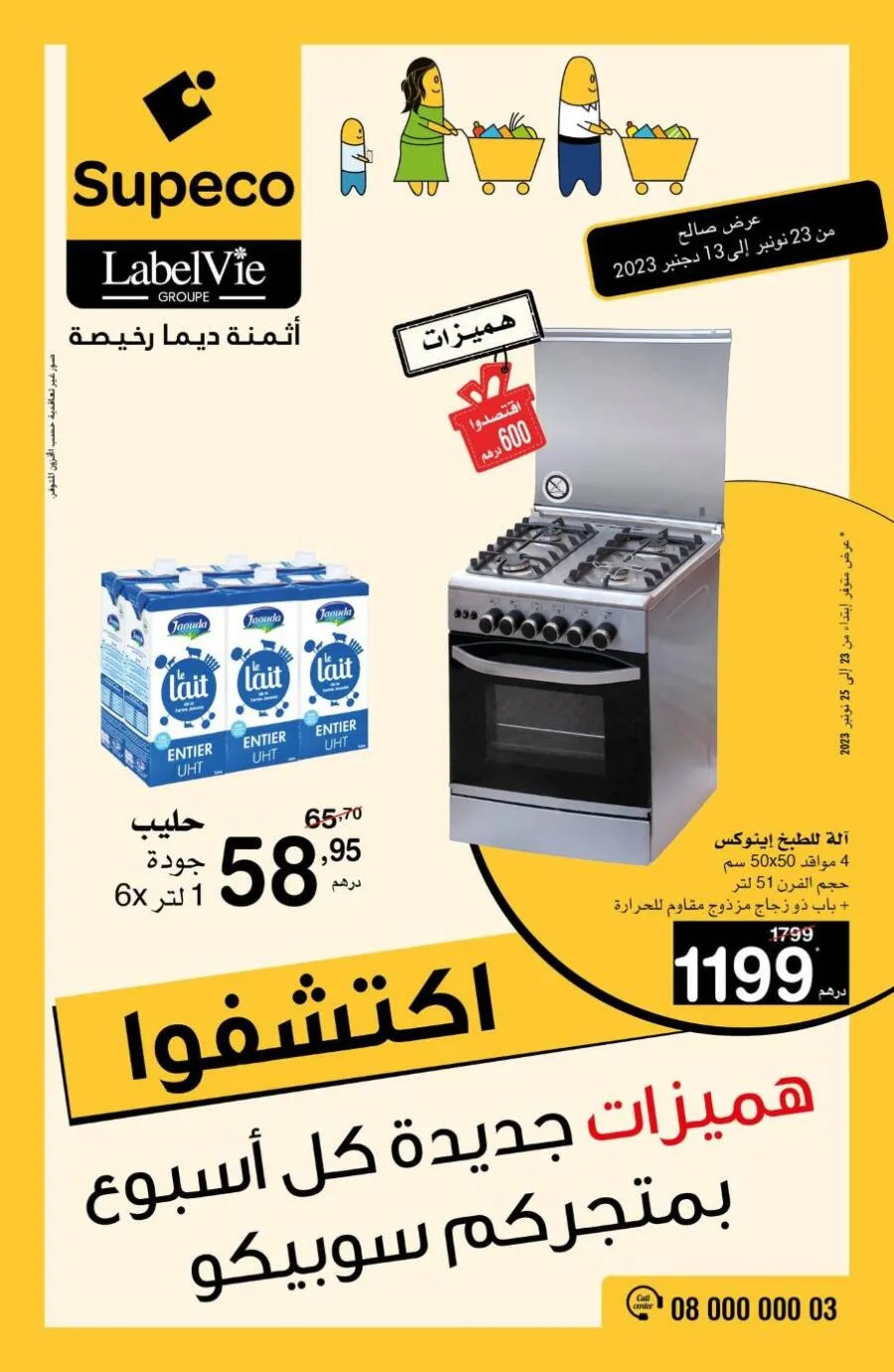 Catalogue Supeco Maroc هميزات جديدة كل يوم