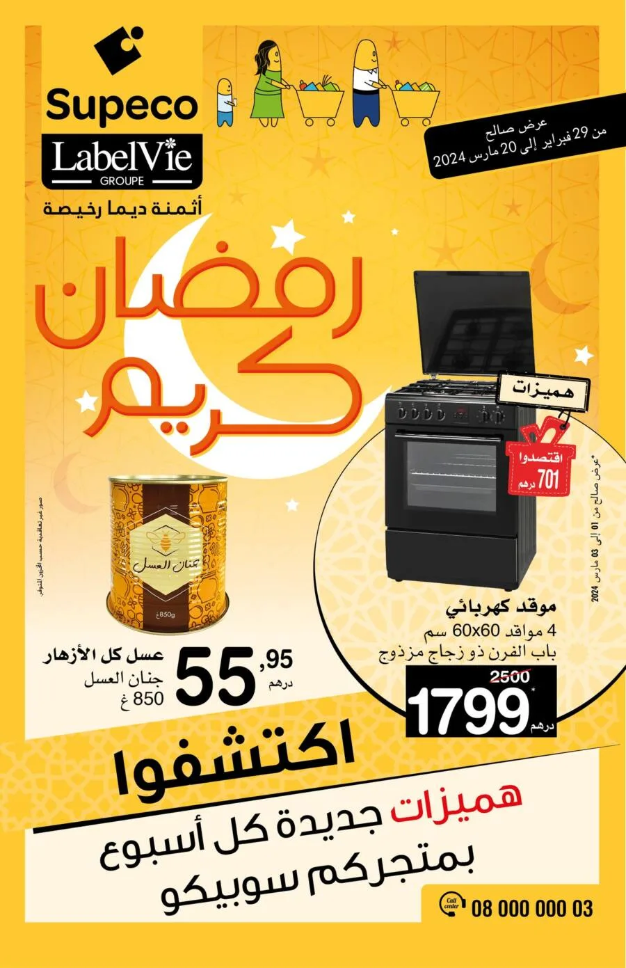 Catalogue Supeco Maroc رمضان كريم