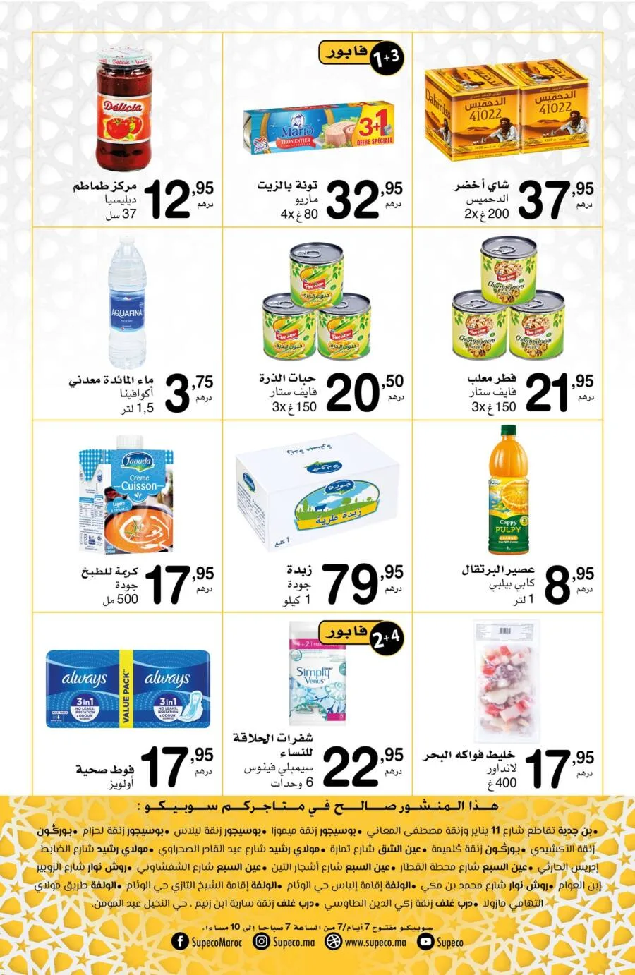 Catalogue Supeco Maroc رمضان مبارك