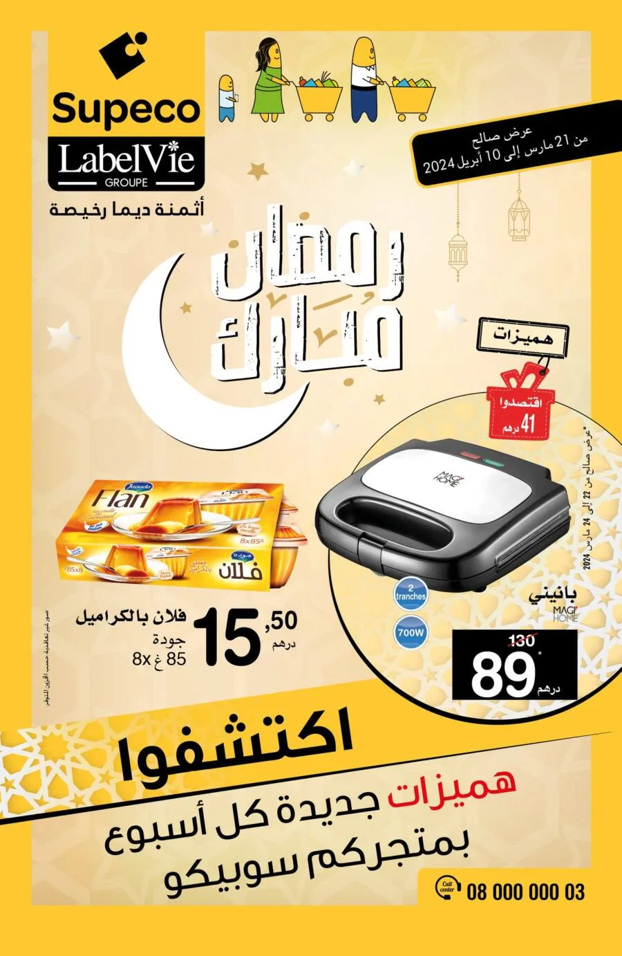 Catalogue Supeco Maroc رمضان مبارك