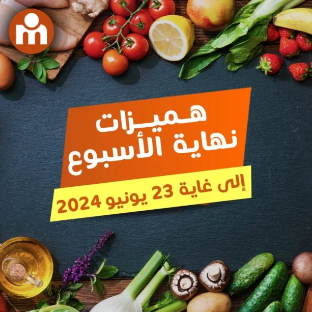 Offres عروض نهاية الأسبوع chez Marjane Market