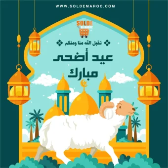 تهنئة تخفيض بالمغرب بمناسبة عيد الأضحى المبارك
