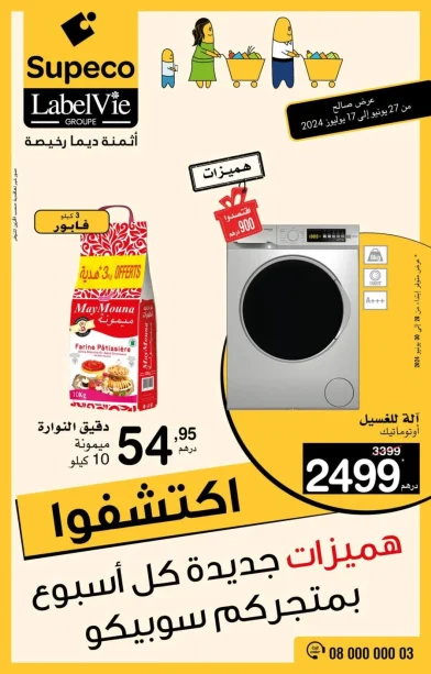 Catalogue Supeco Maroc هميزات جديدة