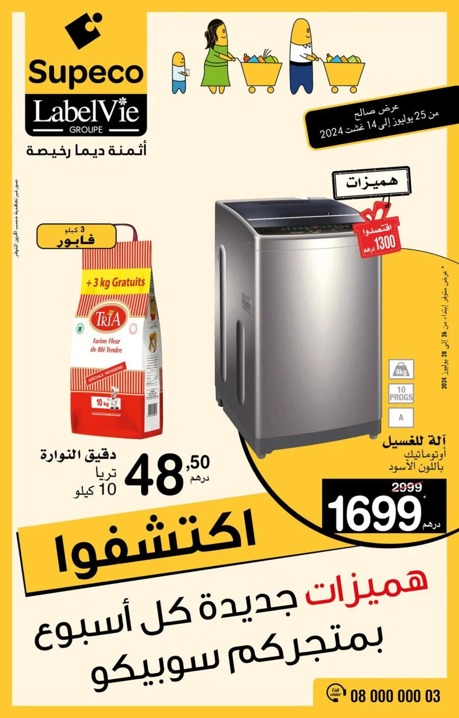 Catalogue Supeco Maroc هميزات جديدة كل أسبوع