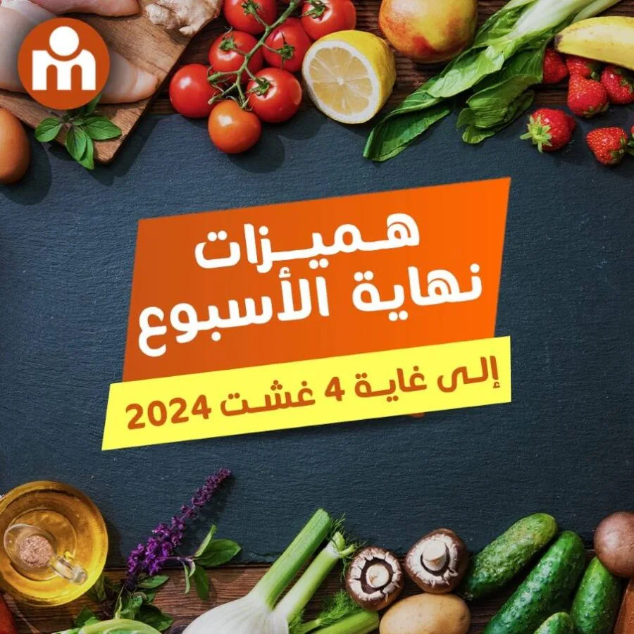 Offres عروض نهاية الأسبوع chez Marjane