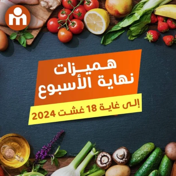 Offres Week-end عروض نهاية الأسبوع chez Marjane Market