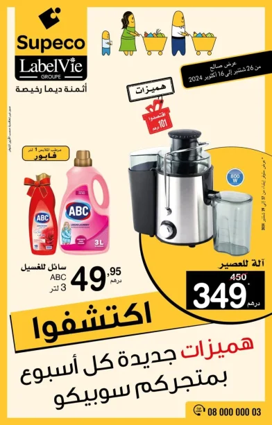 Catalogue Supeco Maroc هميزات جديدة