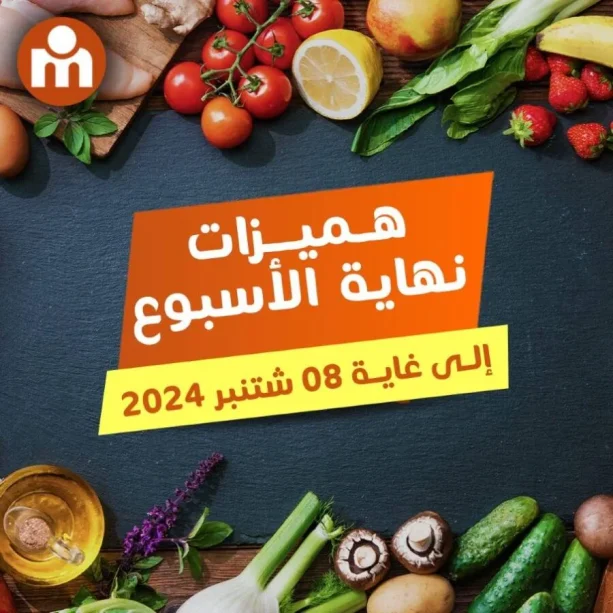 عروض نهاية الأسبوع chez Marjane Market