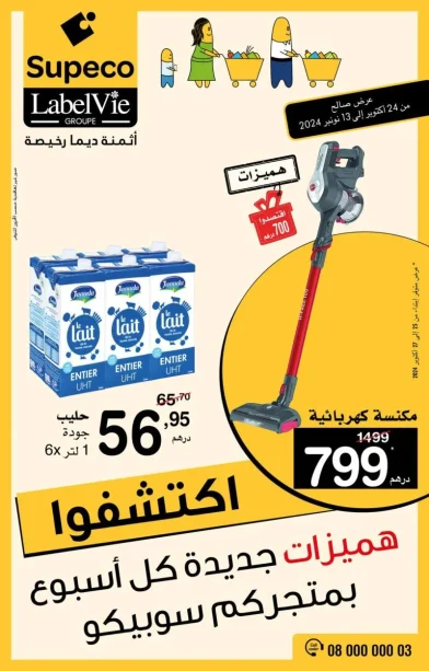 Catalogue Supeco Maroc هميزات جديدة كل أسبوع