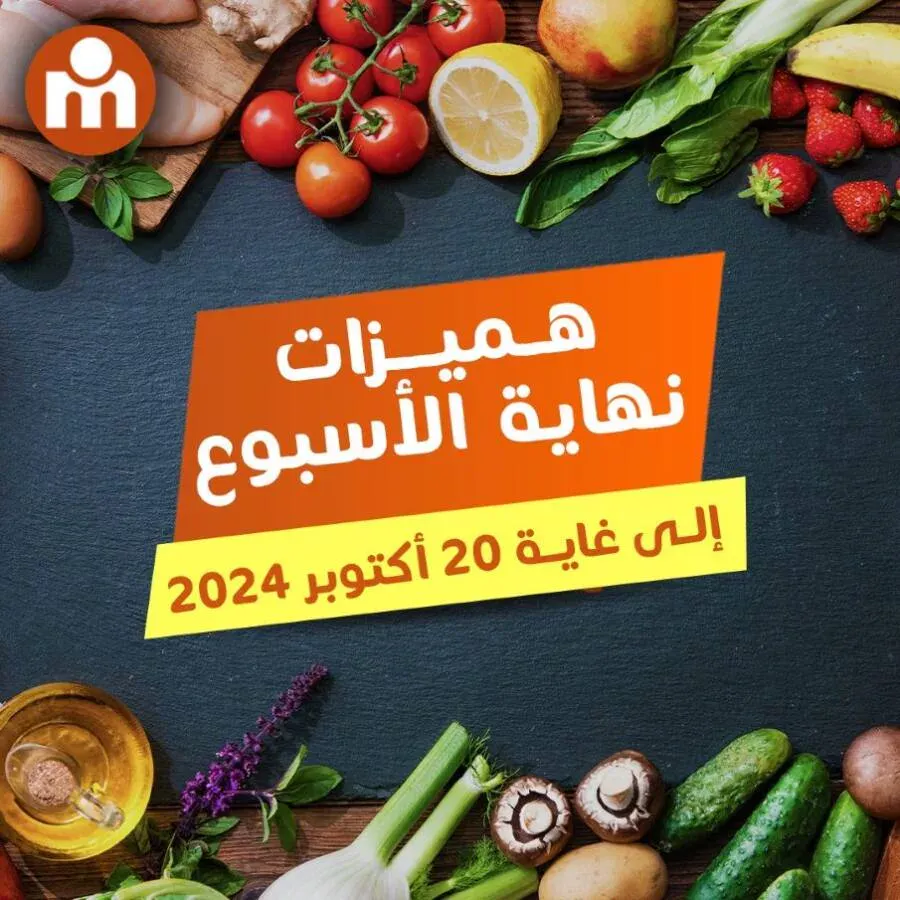 Offres du Week-end عروض نهاية الأسبوع chez Marjane Market