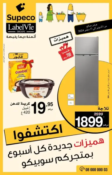 Catalogue Supeco Maroc هميزات جديدة