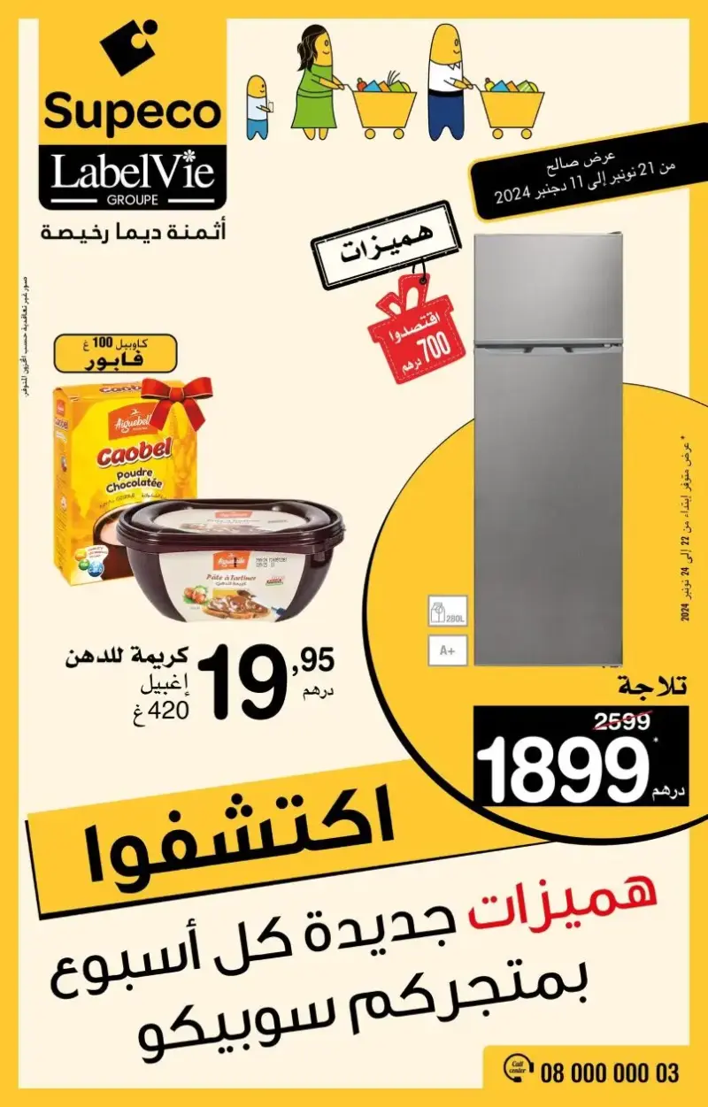 Catalogue Supeco Maroc هميزات جديدة