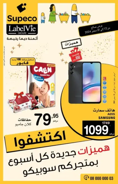 Catalogue Supeco Maroc هميزات كل أسبوع